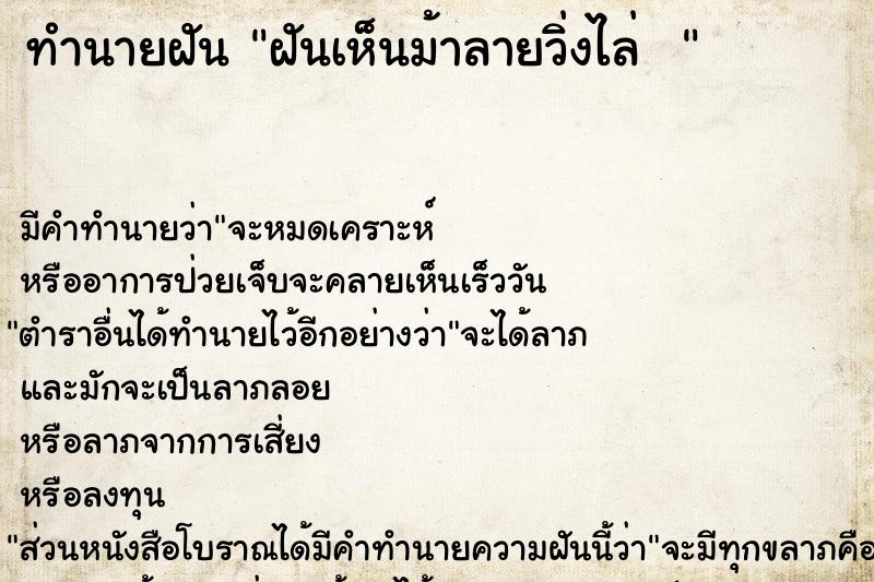 ทำนายฝัน ฝันเห็นม้าลายวิ่งไล่  